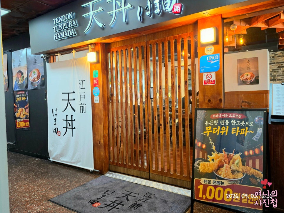 에도마에텐동하마다 서현점 사진 7