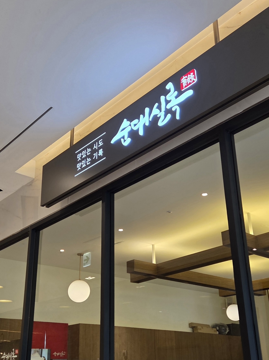 순대실록 광교엘포트점 사진 5