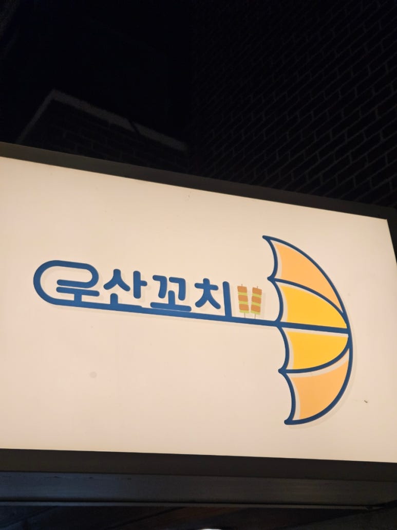 우산꼬치 사진 8