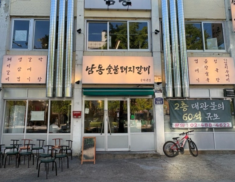 남동숯불돼지갈비 송파본점 사진 4
