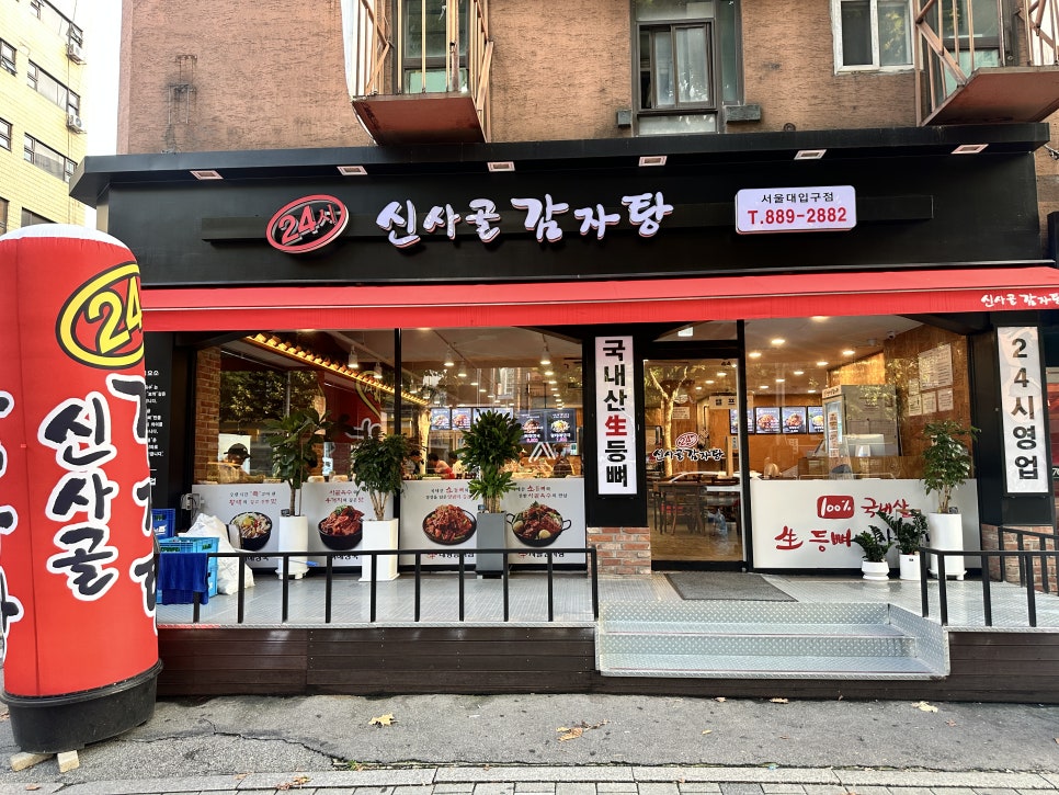 신사골감자탕 서울대입구점 사진 7