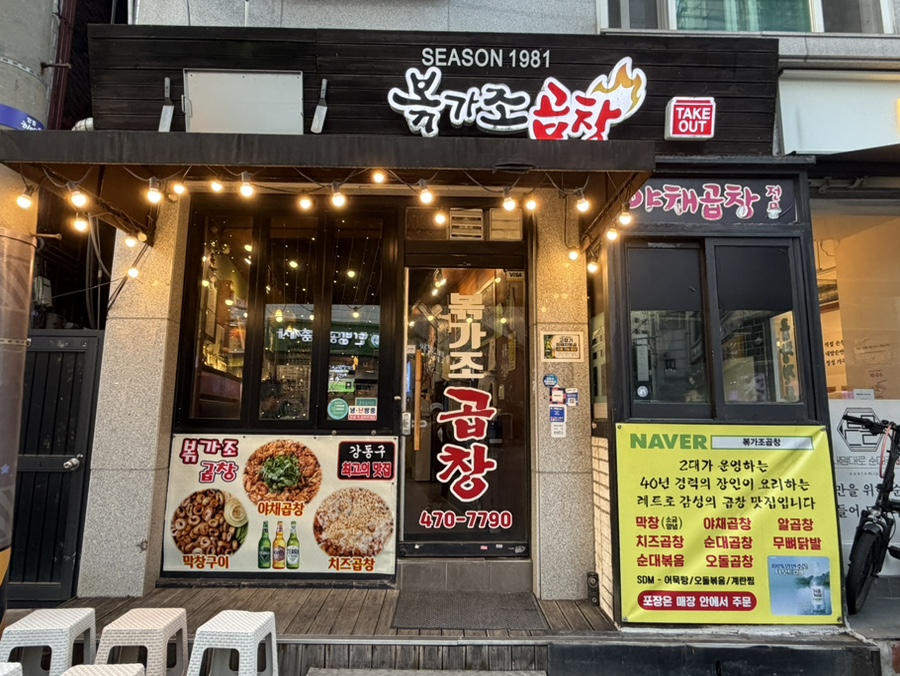볶가조곱창 사진 7