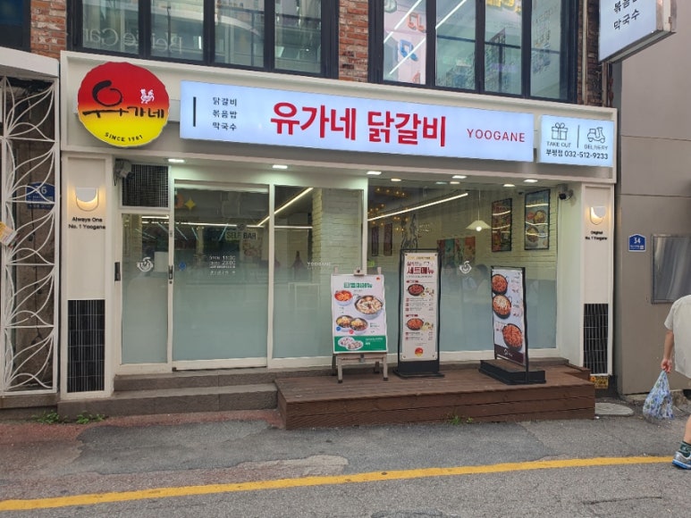유가네닭갈비 부평점 사진 5