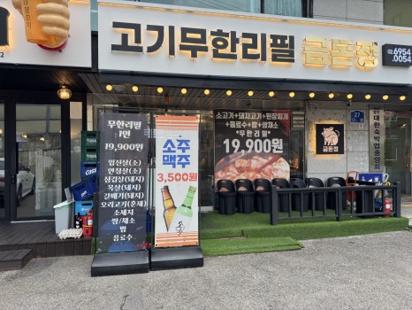 금돈정 영등포역점 사진 8