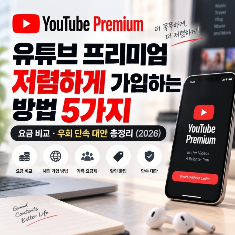 유튜브 프리미엄 저렴하게 가입하는 방법 5가지 | 요금 비교·우회 단속 대안 총정리 (2026) 관련 이미지