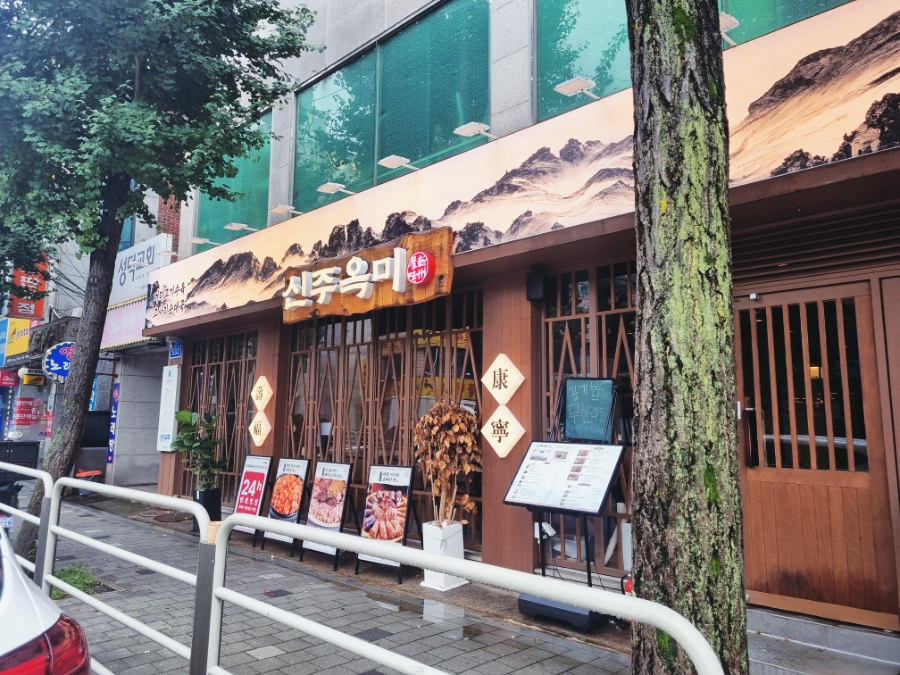 거여동 맛집 신주옥미 거여점 최근 분위기가 확 바뀌었다 이미지 5