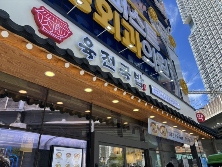 육전국밥 창동역점 사진 3