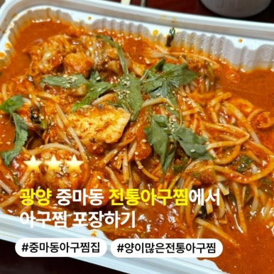 전통아구찜 사진 2