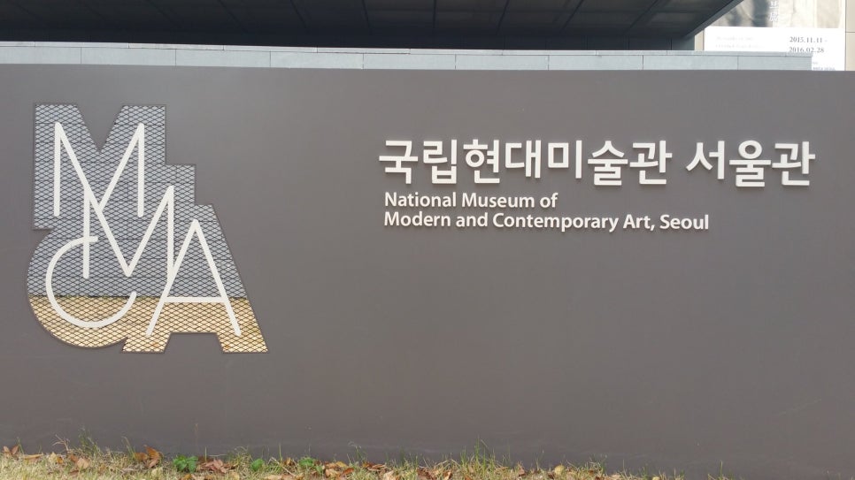 MMCA 로고가 붙은 국립현대미술관 서울 정문 앞 사인월