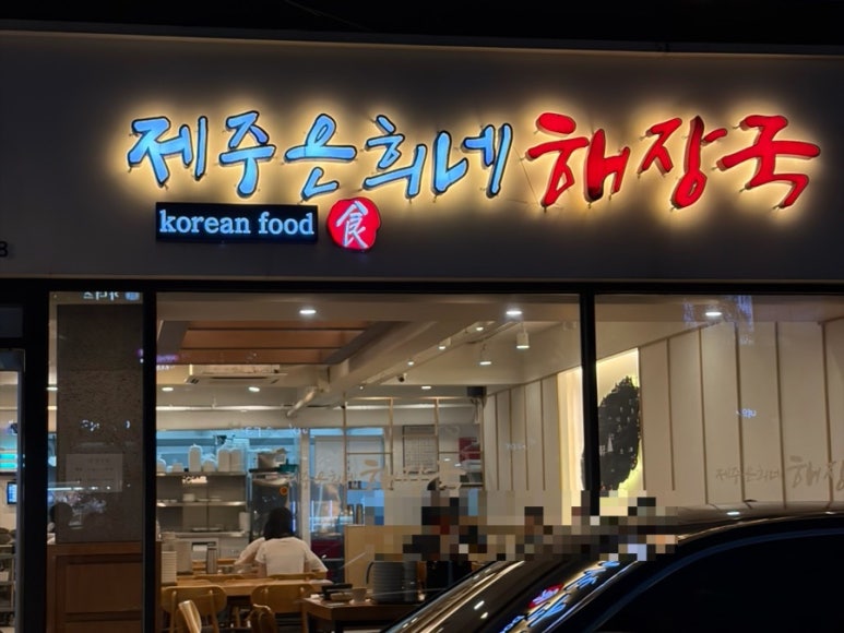 제주은희네해장국 서울대입구역점 사진 7