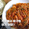 아구세상 천호점 사진 2