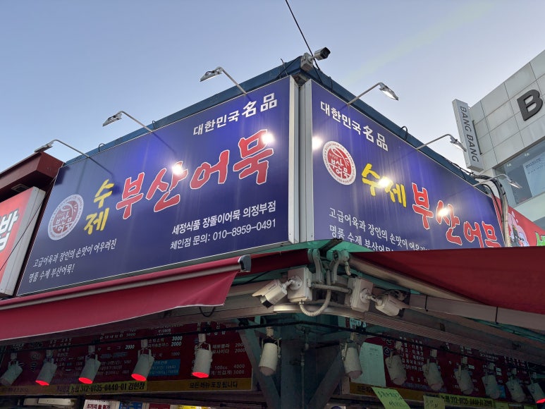부산어묵 사진 5