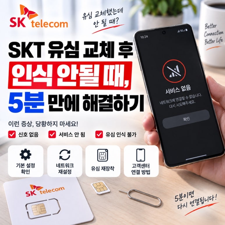 SKT 유심 교체 후 인식 안될 때, 5분 만에 해결하기 관련 이미지