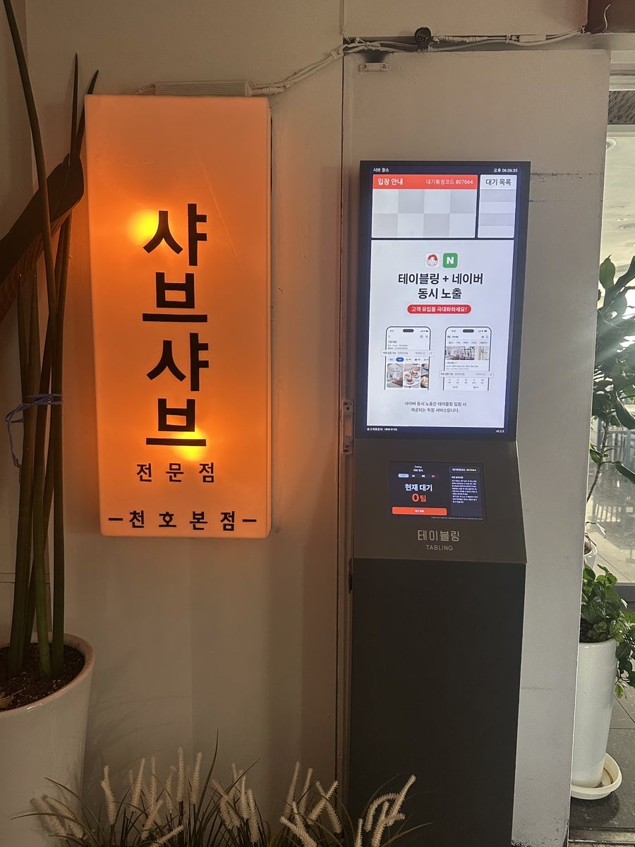 샤브장 사진 7