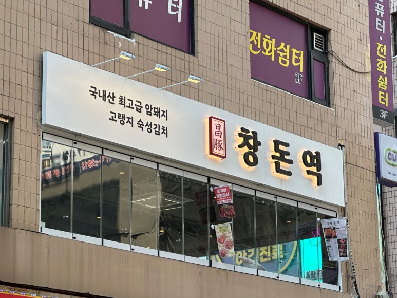 창돈역 사진 2