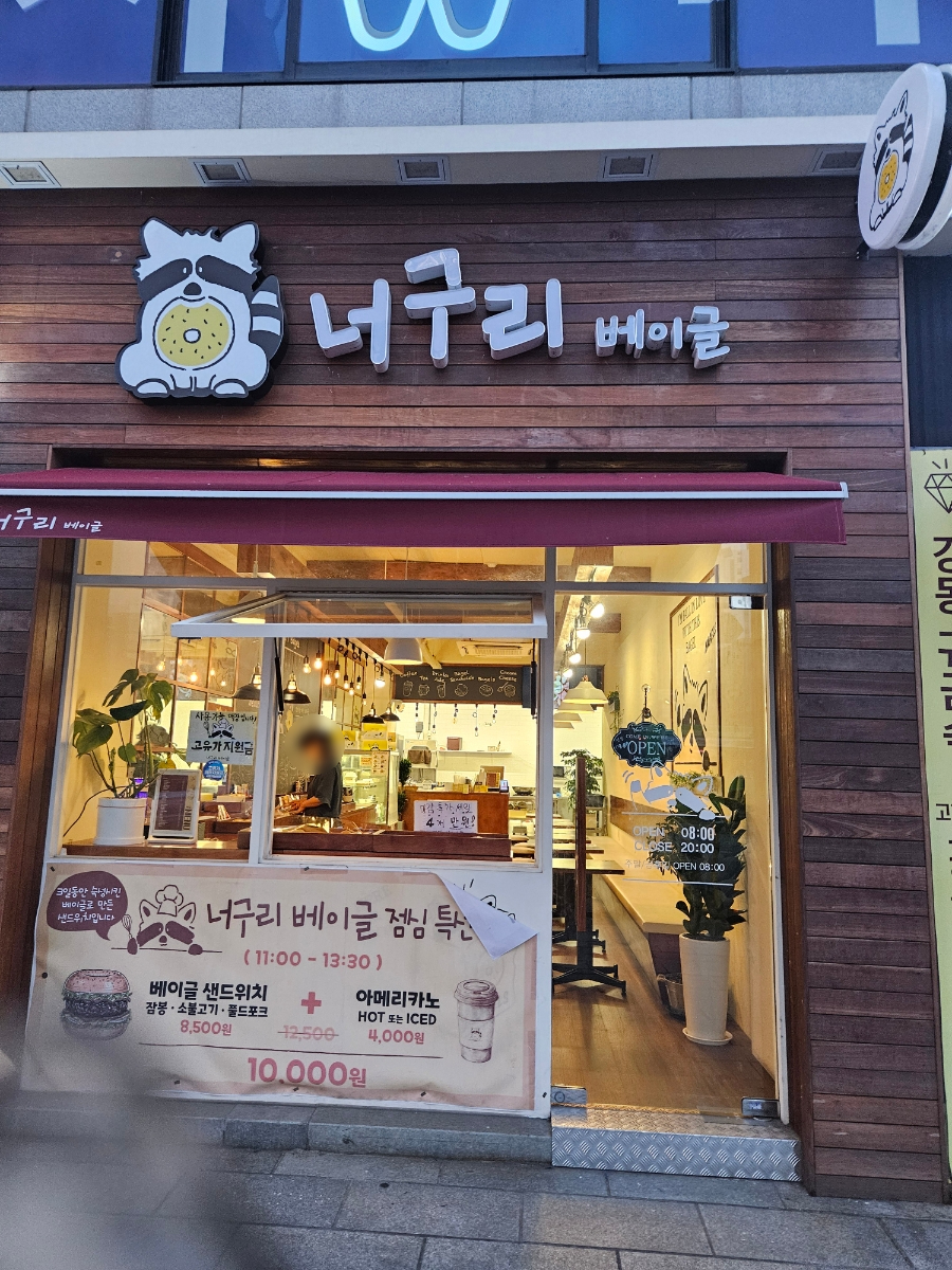너구리베이글 천호점 사진 7