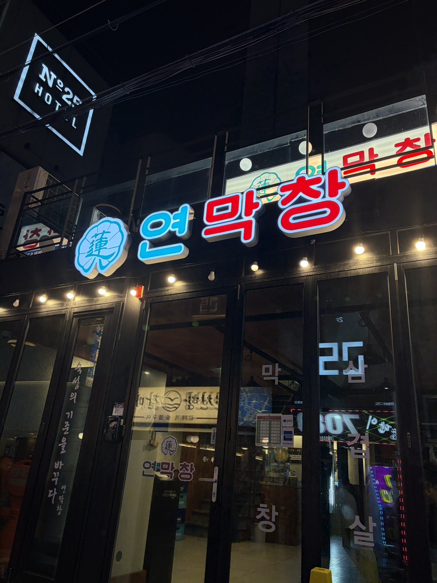 연막창 부평역점 사진 4