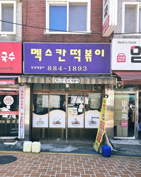 멕스칸떡볶이 사진 4