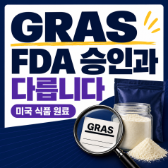 미국 식품 원료, GRAS와 21 CFR 172·182·184는 무엇이 다를까요?