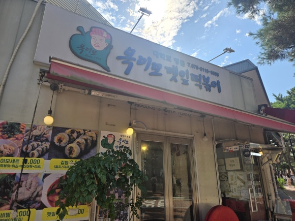 옥이모깻잎떡볶이 사진 8