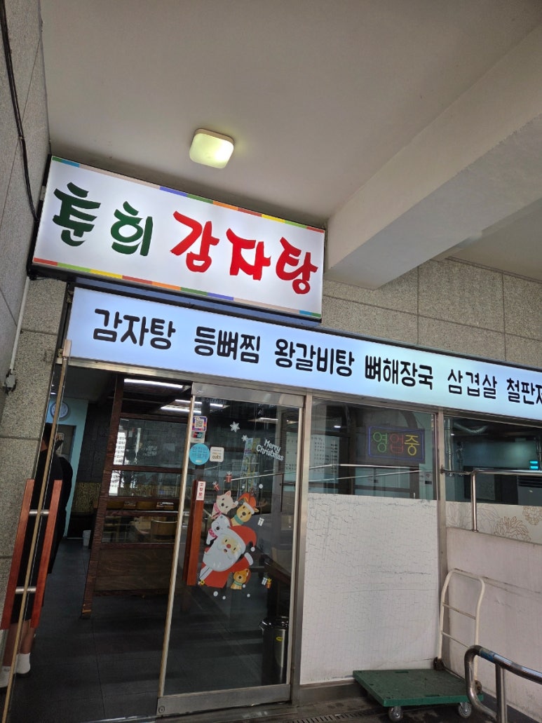 춘희감자탕 사진 2