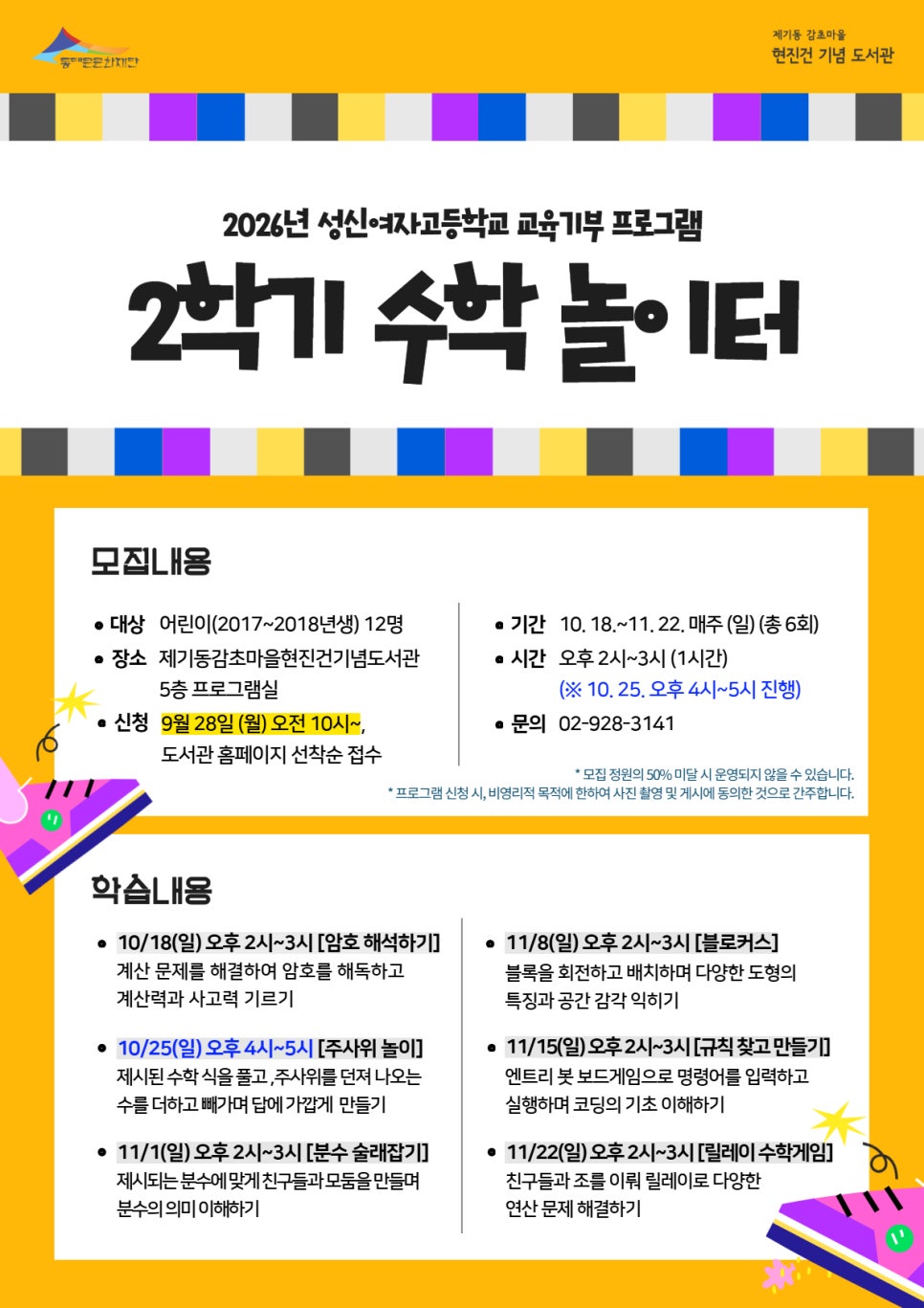 [제기동감초마을현진건기념도서관] 2학기 수학 놀이터 포스터