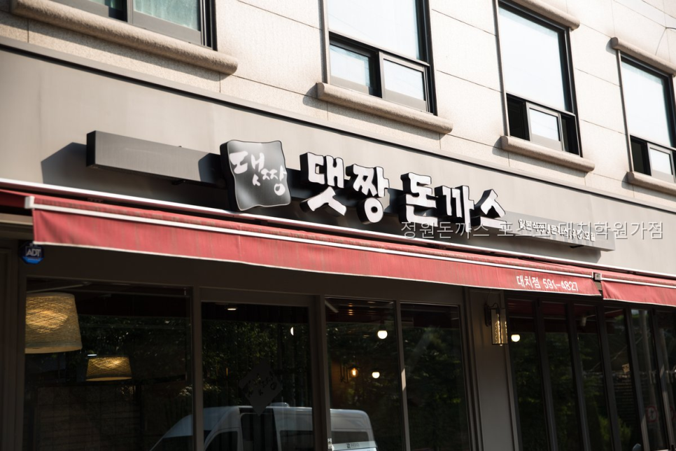 정원돈까스 포스코 대치학원가점 사진 3