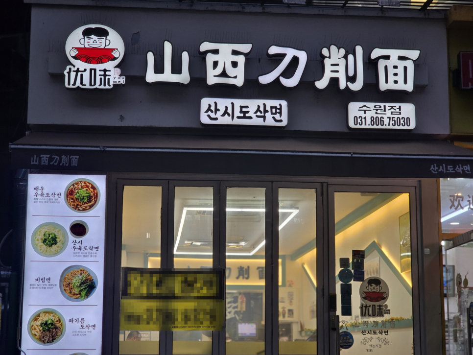 유웨이산시도삭면 수원점 사진 7
