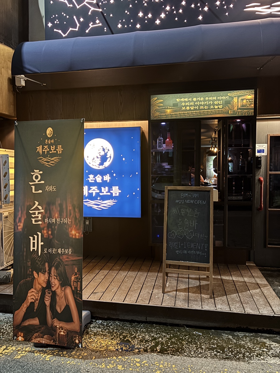 혼술바 제주보름 분당야탑점 사진 7