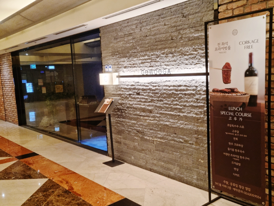 종각역 한우 맛집 블루리본 가성비 식당 고우가 광화문점 후기 최근 분위기가 확 바뀌었다 이미지 5