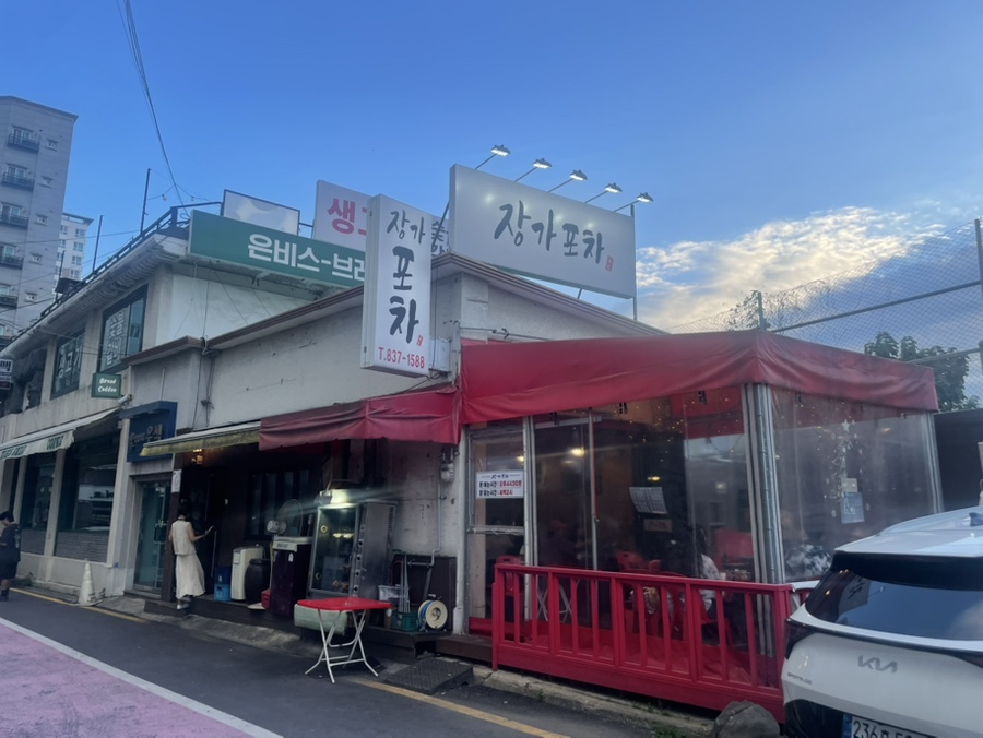장가포차 사진 3