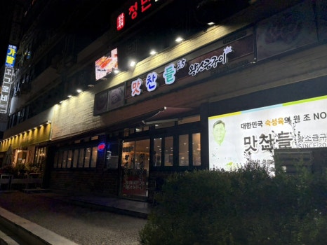 맛찬들왕소금구이 안산중앙점 사진 4