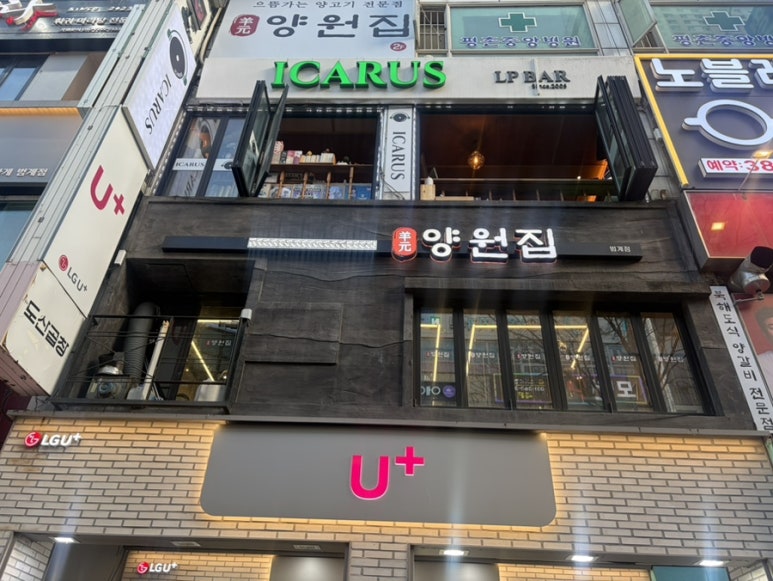 양원집 범계점 사진 3
