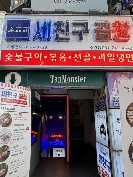 세친구곱창 수원역점 사진 2