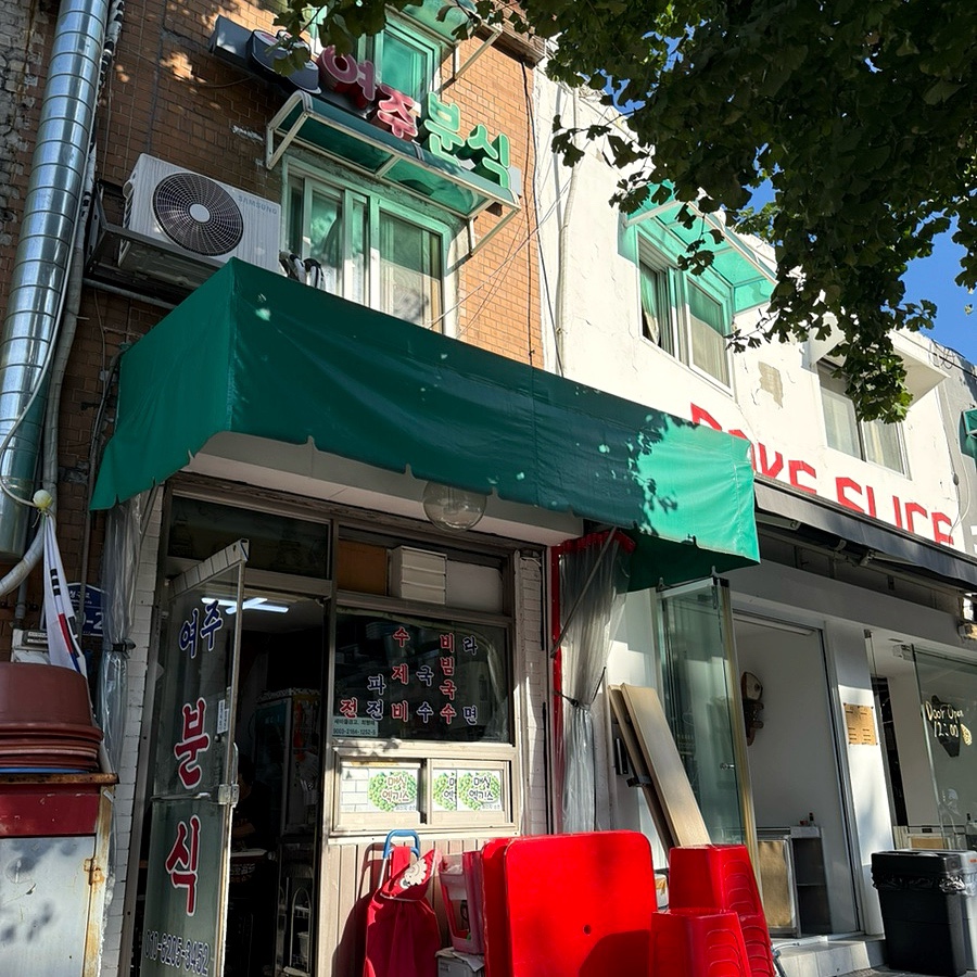 여주분식 사진 2