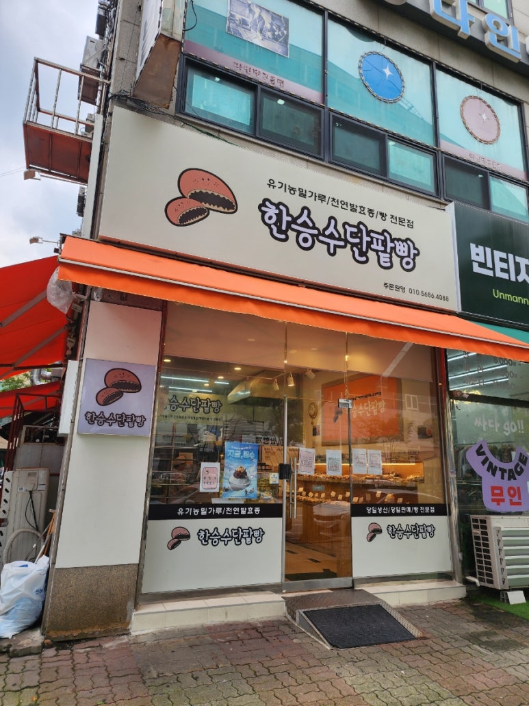 한승수단팥빵 사진 2