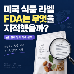미국 식품 라벨링 오류, FDA 수입경보에서 확인한 영양성분표·원재료 표시 문제