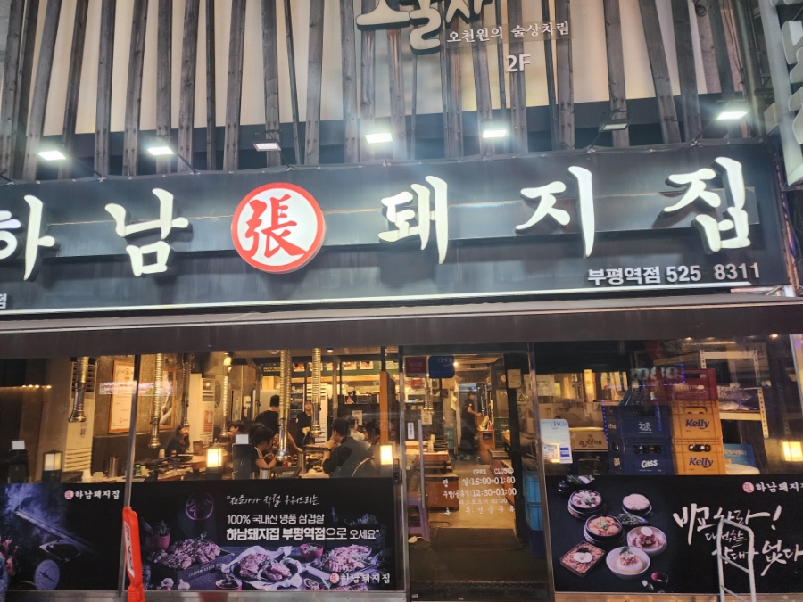 하남돼지집 부평역점 사진 3
