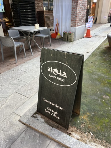 라멘나츠 사진 7