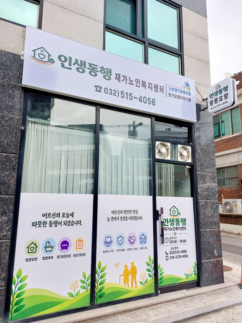 인생동행재가노인복지센터를 소개합니다｜방문요양·방문목욕