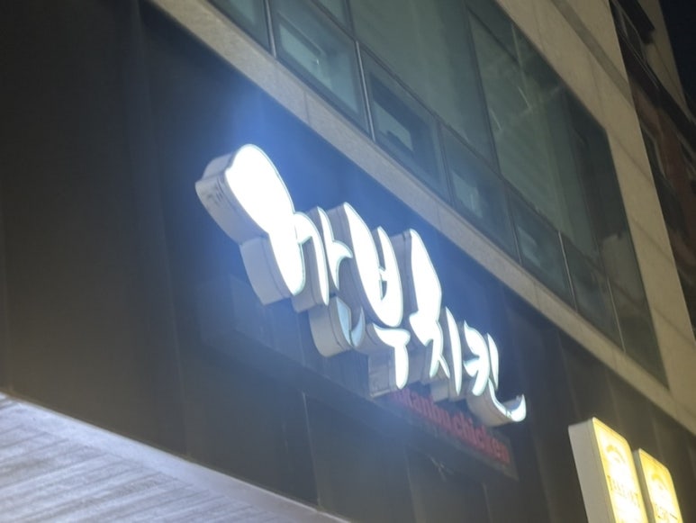 깐부치킨 교대점 사진 4