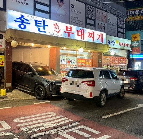 송탄특부대찌개 부평본점 사진 3