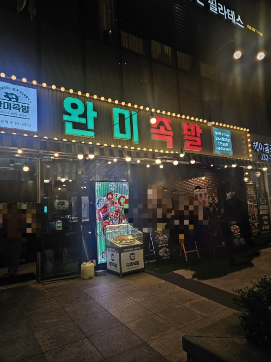 완미족발 인천송도점 사진 2