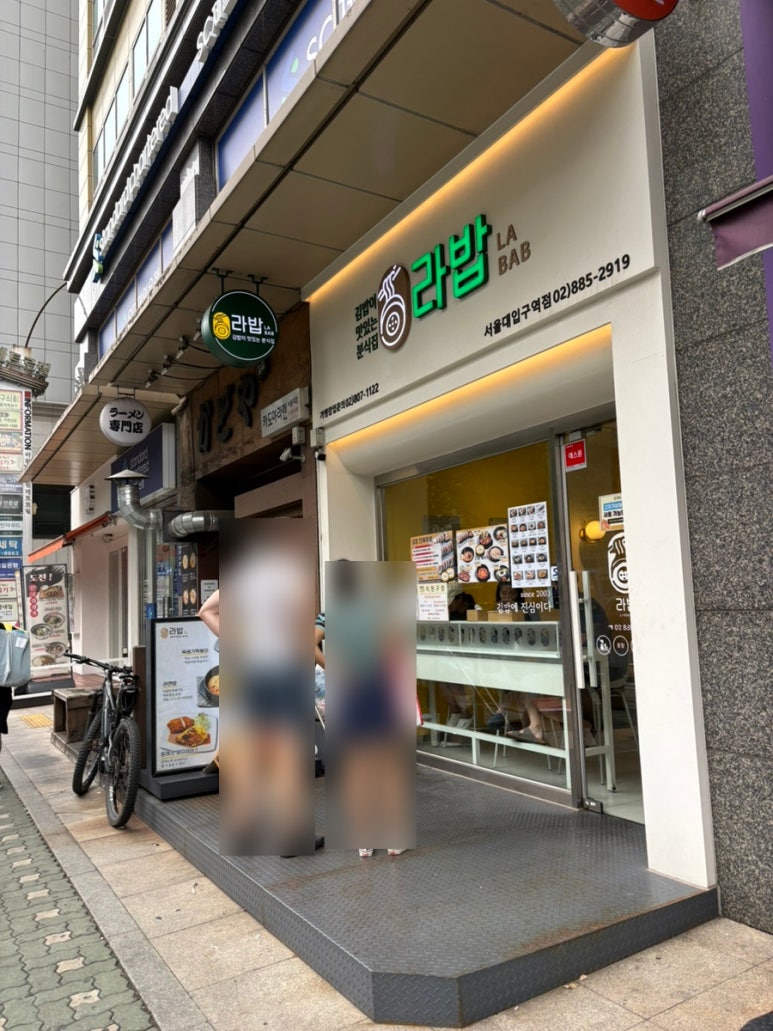 라밥 서울대입구역점 사진 7