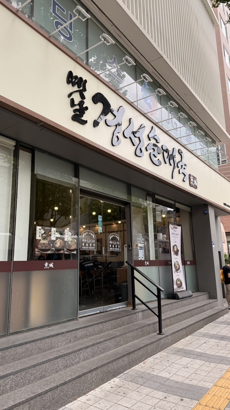 옛날경성순대국 수원역점 사진 6