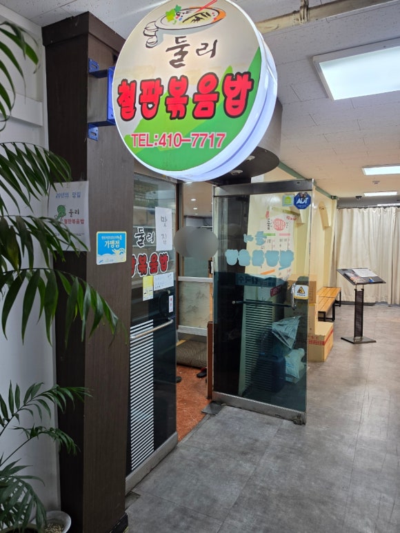둘리 철판볶음밥 사진 7