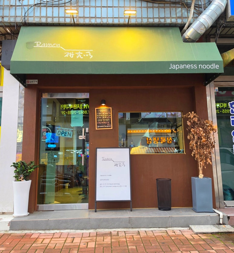 라멘켄큐조 사진 6