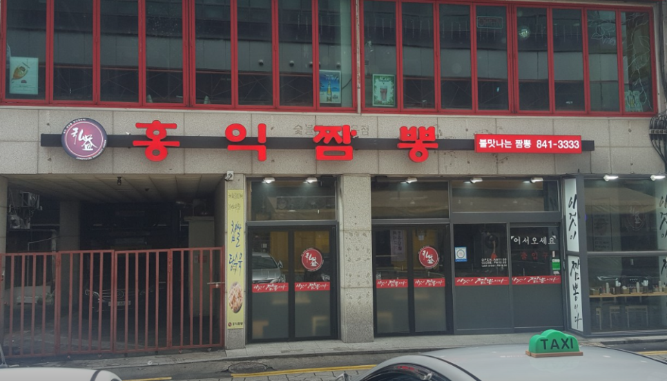 홍익짬뽕 사진 8