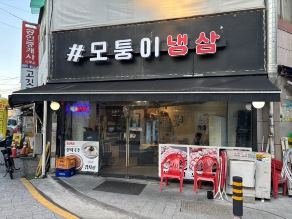 모퉁이냉삼 사진 8