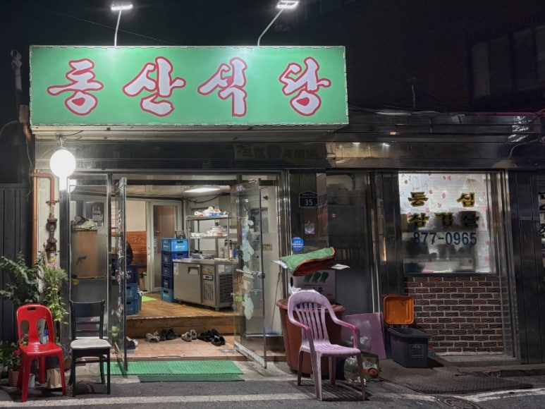 동산식당 사진 4